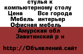 стулья к компьютерному столу › Цена ­ 1 - Все города Мебель, интерьер » Офисная мебель   . Амурская обл.,Завитинский р-н